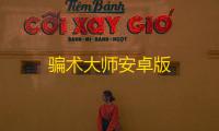 骗术大师安卓版